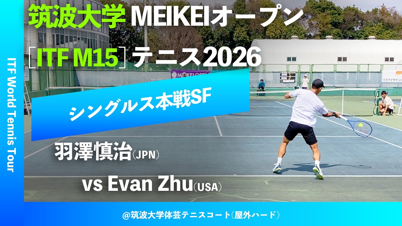 #超速報【ITF筑波大学2026/SF】羽澤慎治(JPN) vs Evan Zhu(USA) 筑波大学MEIKEIオープンテニス2026