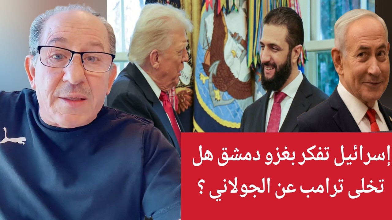 إسرائيل تفكر بغزو دمشق هل تخلى ترامب عن الجولاني ؟