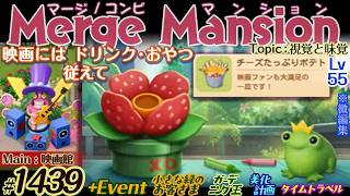 【実況】マージマンション #1439/Merge Mansion【箱庭修繕&パズル】ｺﾝﾋﾞﾏﾝｼｮﾝ