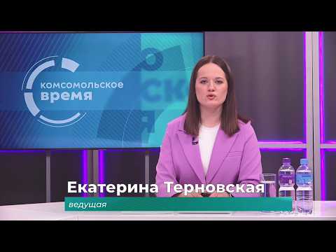 Комсомольское время 4 февраля 2026 г