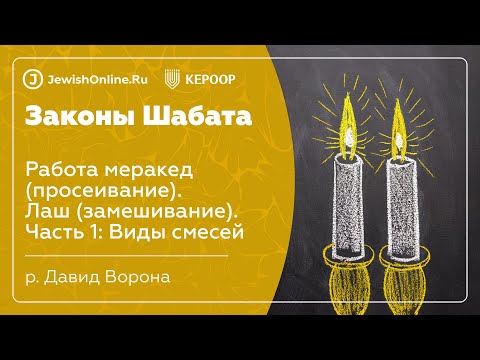 Законы Шабата. Урок 41: Работа меракед (просеивание). Лаш (замешивание). Часть 1: Виды смесей
