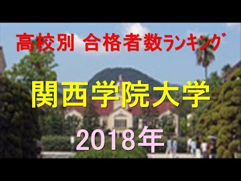 臨床検査学科 関西学院大学 高校別合格者数ランキング 2018年【グラフでわかる】