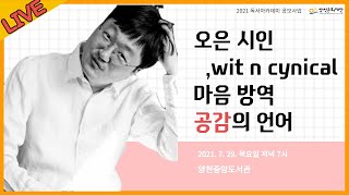 [양천중앙도서관] 오은 시인의 마음 방역, 공감의 언어 관련사진