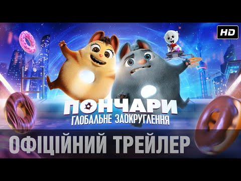 ПОНЧАРИ. ГЛОБАЛЬНЕ ЗАОКРУГЛЕННЯ Офіційний трейлер (укр.)