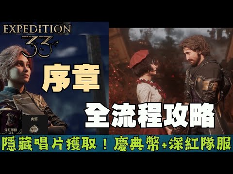 【光與影33遠征隊】序章-盧明！全收集全成就攻略！隱藏唱片獲取！深紅隊服+節慶幣任務完成