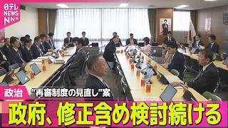 【政治】“再審制度の見直し”案　政府、修正含め検討続ける　自民党内の強い反発受け──政治ニュースまとめ （日テレNEWS LIVE）