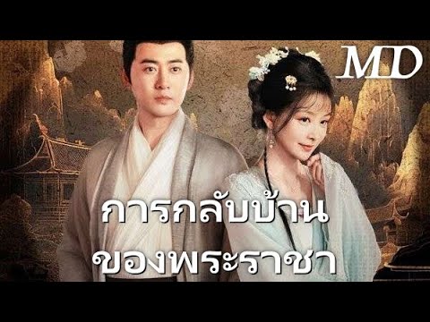 ราชากลับบ้าน：คู่หมั้นที่ทรยศและการล้างแค้นของพระองค์丨ครบทุกตอน#ละครสั้น #dramabox