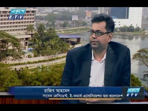 একুশে বিজনেস দুপুর || ০৬ ডিসেম্বর ২০১৮ || উপস্থাপক : রহমান রনো || আলোচক : রাজিব আহমেদ (সাবেক প্রেসিডেন্ট, ই- কমার্স এসোসিয়েশন অব বাংলাদেশ)।
