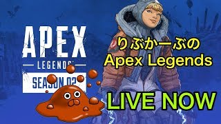 [Apex Legendsライブ配信］　初見様andコメント大募集［概要欄必読］