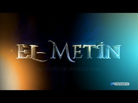 Names of Allah - 55: Al-Metin