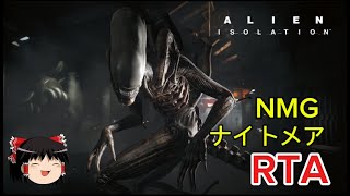 【コメ付き】 エイリアン アイソレーション Alien: Isolation 難易度ナイトメア NMG ゆっくり実況解説RTA【biimシステム】