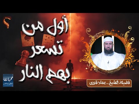 أول من تسعر بهم النار || محرمات إستهان بها الناس || الشيخ عماد قدري