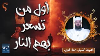 أول من تسعر بهم النار || محرمات إستهان بها الناس || الشيخ عماد قدري