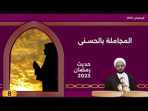شاهد بالفيديو.. المجاملة بالحسنى - حديث رمضان ٢٠٢٣ - الحلقة ٨