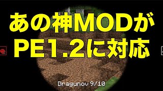 【マインクラフトPE】あの神銃MODがマイクラPE1.2に対応! ※ゆっくり実況