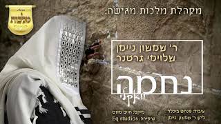 ר' שמשון ניימאן, שלוימי גרטנר, מקהלת מלכות - נחמה - ווקאלי | R' Shimshon Neiman - Vocal - Nechuma - התמונה מוצגת ישירות מתוך אתר האינטרנט יוטיוב. זכויות היוצרים בתמונה שייכות ליוצרה. קישור קרדיט למקור התוכן נמצא בתוך דף הסרטון ר' שמשון ניימאן, שלוימי גרטנר, מקהלת מלכות - נחמה - ווקאלי | R' Shimshon Neiman - Vocal - Nechuma - התמונה מוצגת ישירות מתוך אתר האינטרנט יוטיוב. זכויות היוצרים בתמונה שייכות ליוצרה. קישור קרדיט למקור התוכן נמצא בתוך דף הסרטון