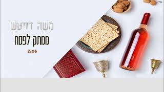 משה דויטש  ממתק לפסח תשפד (הקלידן משה דויטש) - התמונה מוצגת ישירות מתוך אתר האינטרנט יוטיוב. זכויות היוצרים בתמונה שייכות ליוצרה. קישור קרדיט למקור התוכן נמצא בתוך דף הסרטון