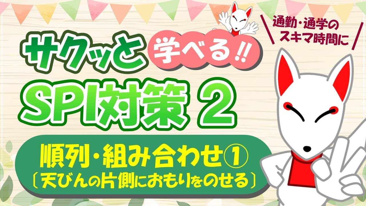【SPI 非言語】順列・組み合わせ①（天びんの片側におもりをのせる問題）〔サクッと学べる!!SPI対策2nd〕｜適性検査・場合の数