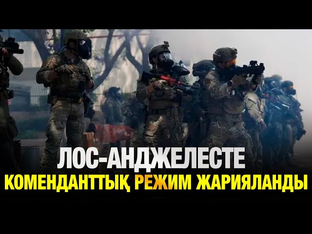 Лос-Анджелесте коменданттық режим жарияланды