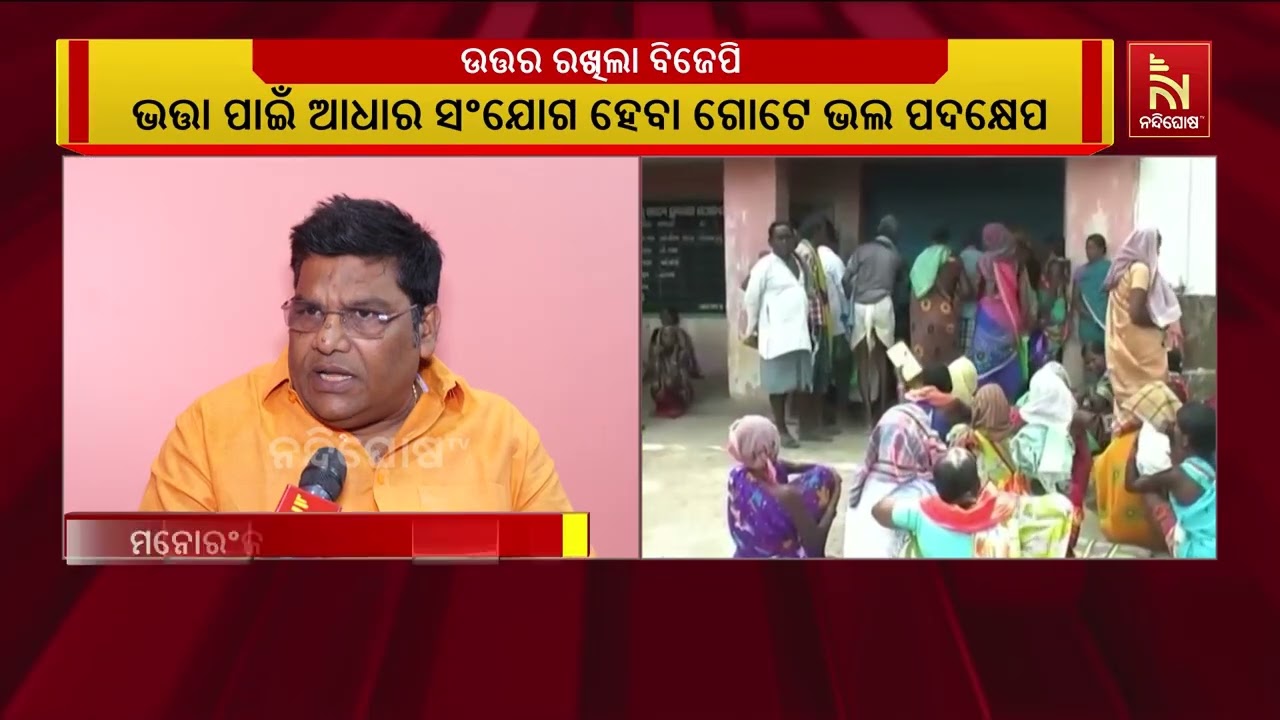 ଭତ୍ତା ପାଇଁ ଆଧାର ସଂଯୋଗ ଗୋଟେ ଭଲ ପଦକ୍ଷେପ: ବିଜେପି ବିଧାୟକ ?