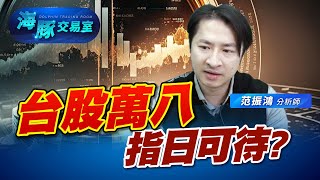 台股萬八指日可待? (圖)