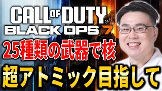 【CoD:BO7】25種類の武器で30連続キルで入手できる『超アトミック』獲得目指して！【WinRed】