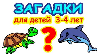 Загадки для детей 3–4 лет 🐈 Развивающее видео для детей 🐕 Мультики загадки с ответами