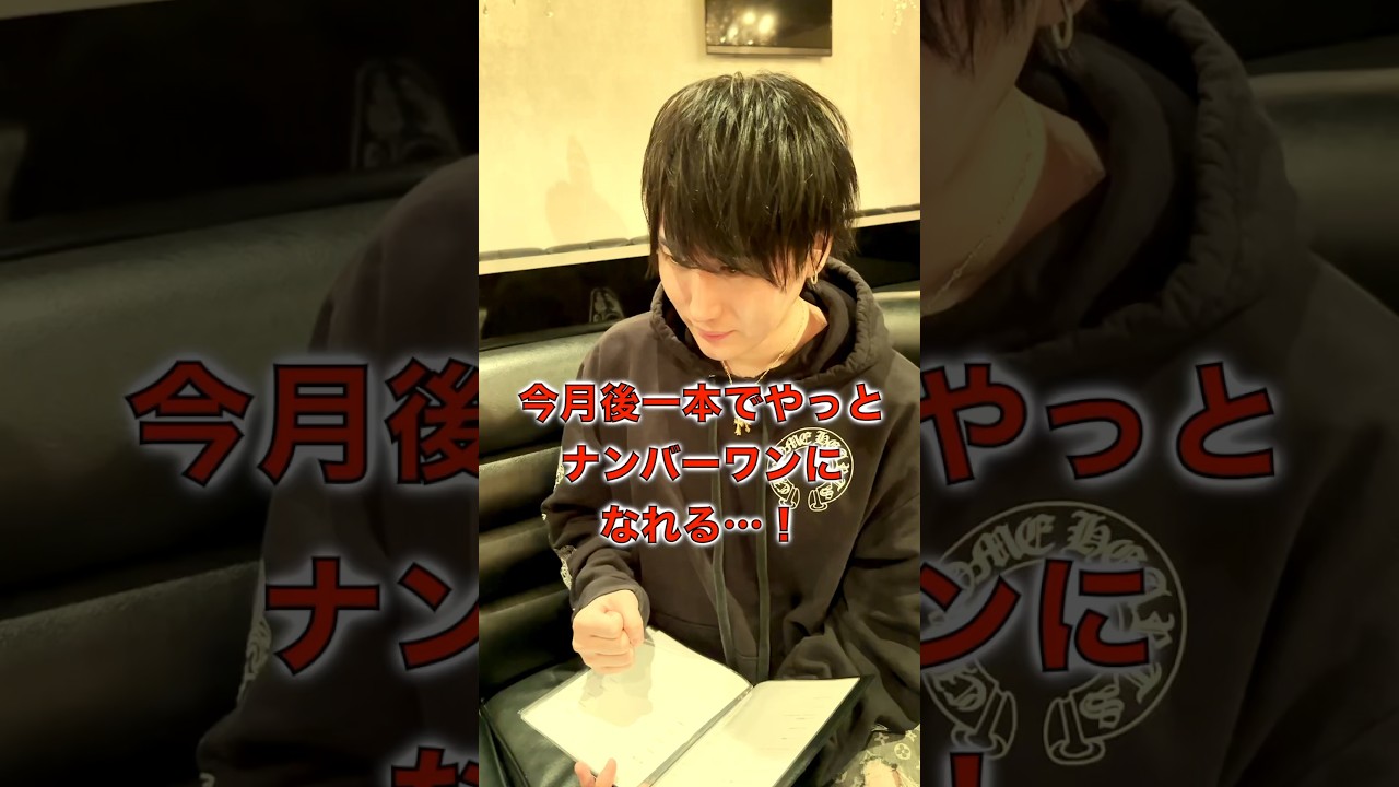 あと1本入れてほしいホストの心の声 #ホスト #明日のショー