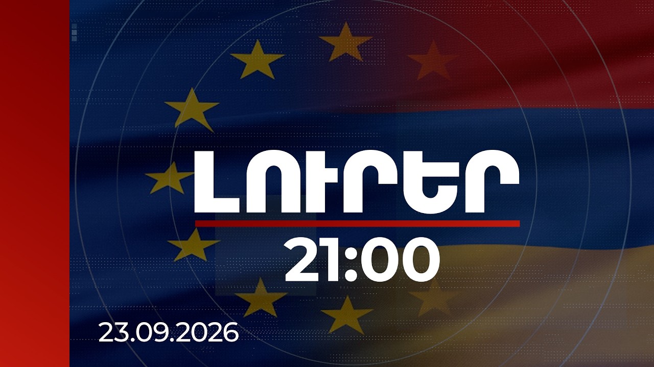 Լուրեր 21:00 | ԵՄ-ն ընդլայնում է ներդրումները Սյունիքում․ ծրագրերի ծավալը հասնում է 250 մլն եվրոյի