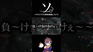 ソ。 -ソロランクでの精神崩壊について-　  #leagueoflegends #kinako  #kinapoppo