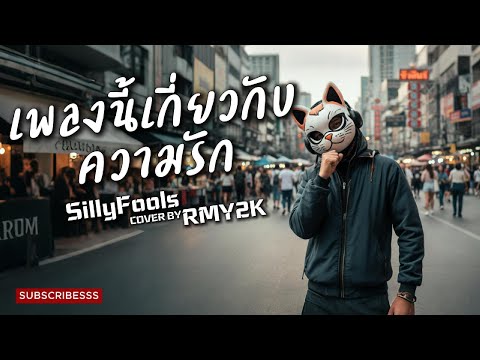 เพลงนี้เกี่ยวกับความรัก - Silly Fools (Cover by RMY2K)