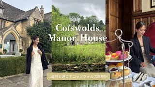 英国貴族体験🇬🇧コッツウォルズ・マナーハウス🌼｜アフタヌーンティー🫖｜Manor House in the Cotswolds