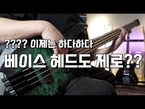 ??? ㄷㄷㄷ 베이스기타에 머리가 없다고....???콜트 Space4 스페이스4 헤드리스 베이스기타