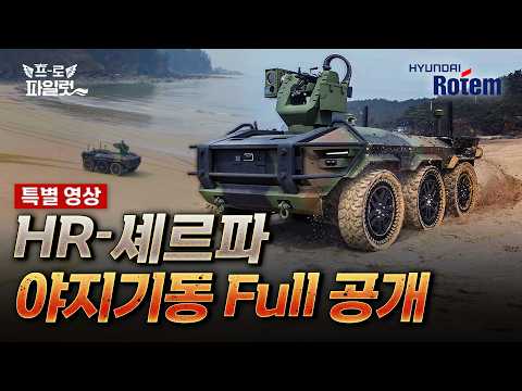 현대로템 다목적 무인차량 'HR 셰르파' 야지기동 영상 풀버전!