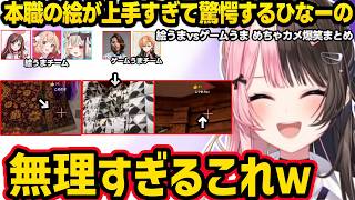 釈迦のキャラコンに翻弄されるういママ達に爆笑、絵が上手すぎる本職に驚愕、キャラコンに苦戦したりぶいすぽオーディションを受けようとするういママに爆笑するひなーの【めっちゃカメレオン/橘ひなの/ぶいすぽ】