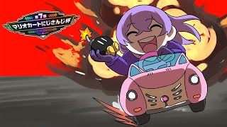 【#マリカにじさんじ杯 】にじさんじの方々としのぎを削ります【星導ショウ/にじさんじ】