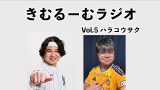【ラジオ】ハラコウサクの巻【第5回】 #ベガルタ仙台 #千葉ロッテマリーンズ