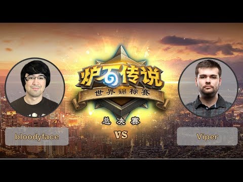 【炉石传说】bloodyface VS Viper - D组小组赛 - 世界锦标赛总决赛 - 20190426