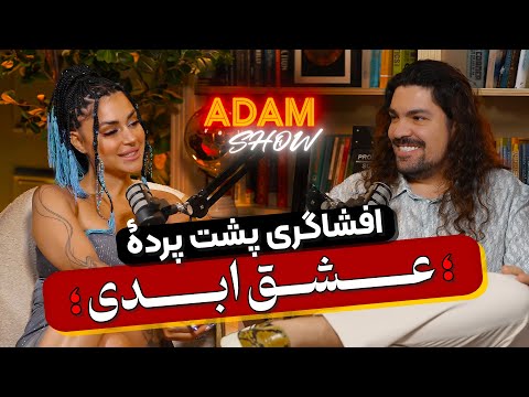 پشت پرده جنجالی عشق ابدی🔥|گفتگوی متفاوت و جذاب آدام مرادی با ماهرخ(بازیگر عشق ابدی)|آدام شو❤️‍🔥