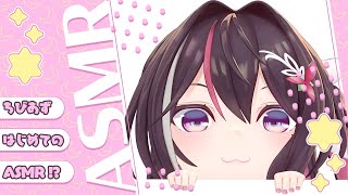 AZKi - 【ASMR】ちびあずちゃんがはじめてのえーえすえむあーるします！【ホロライブ / AZKi】