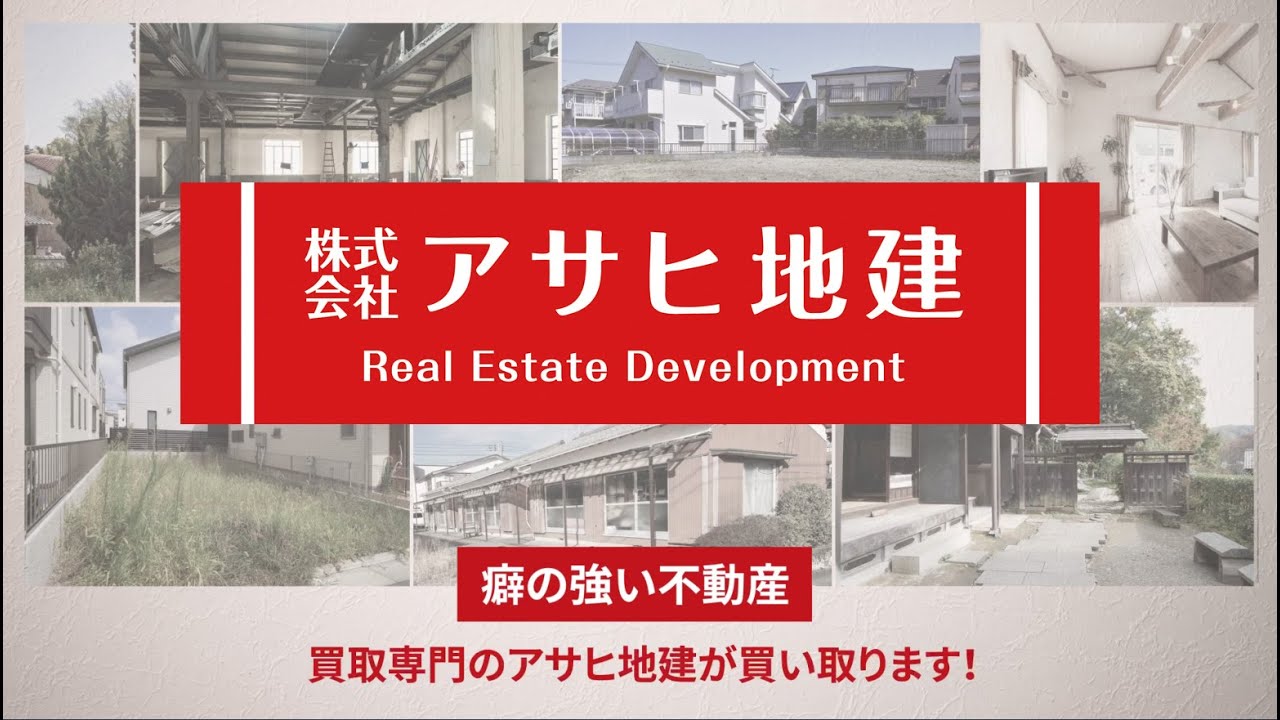 癖の強い不動産、アサヒ地建が買い取ります！