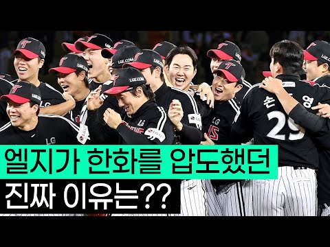 이젠 진짜 강하다 엘지.. ㄷㄷ, 엘지가 한화를 압도할 수 있었던 이유는?