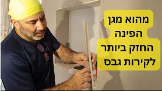 מהוא מגן הפינה החזק ביותר לקירות גבס? #הסדנהלעבודותגבס