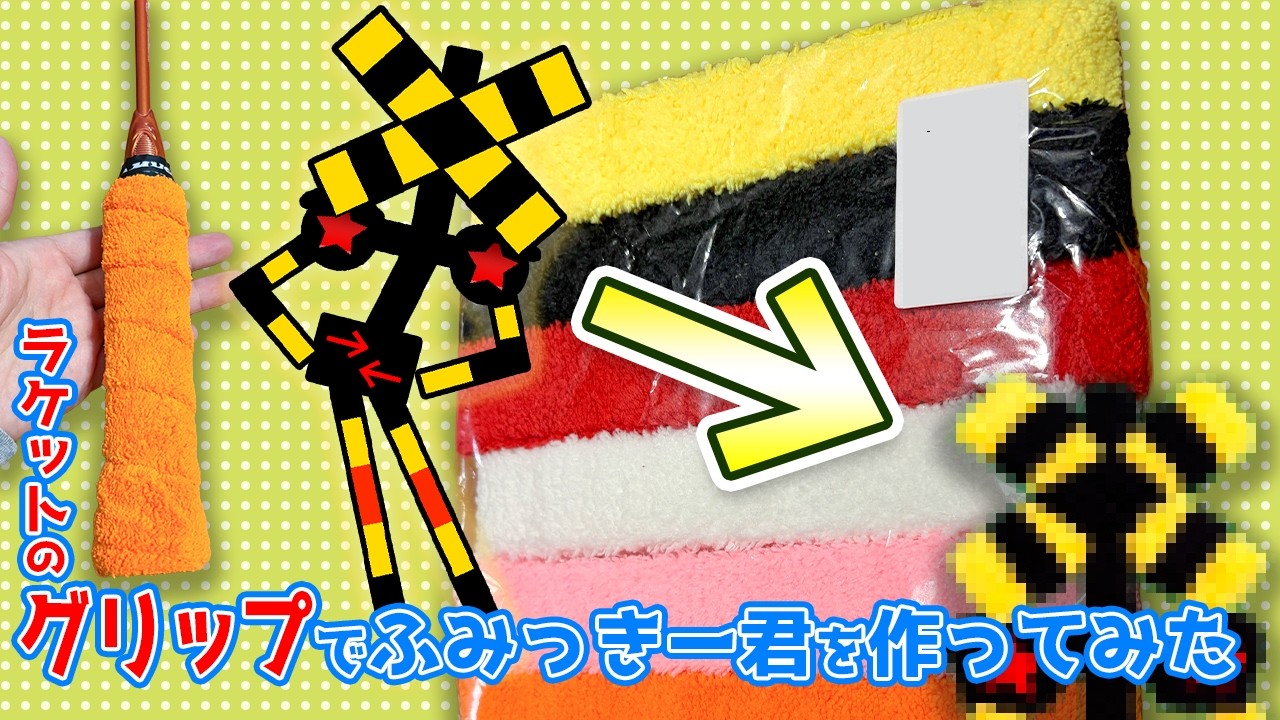 【謎リメイク】ラケットのグリップでふみっきー君を作ってみた【ハンドメイド】