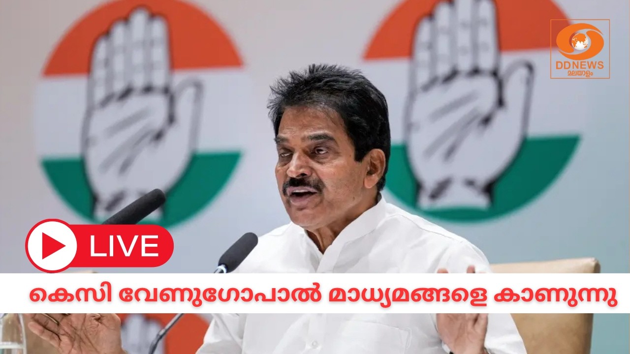 LIVE: KC Venugopal | കെസി വേണു​ഗോപാൽ മാധ്യമങ്ങളെ കാണുന്നു