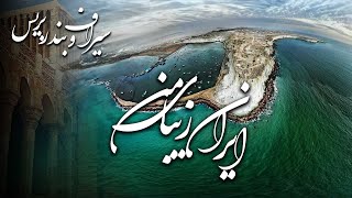 Download lagu مستند ایران زیبای من - بریس و سیراف | Documentary Irane Zibaye Man - Beris & Siraf mp3