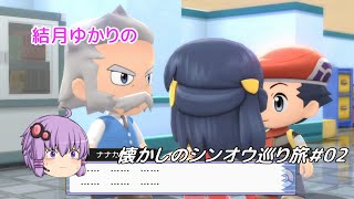 【ポケモンBDSP】懐かしのシンオウ巡り旅＃02【結月ゆかり】