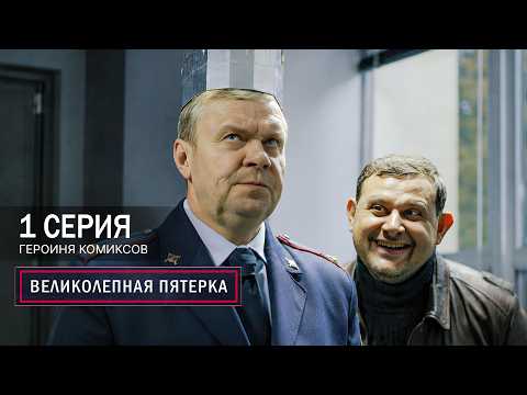 Великолепная пятерка | 8 сезон | 1 серия | Героиня комиксов