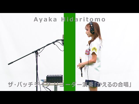 左伴彩佳（山梨県代表）-リコーダー演奏「かえるの合唱」/ザ・バッチテイク