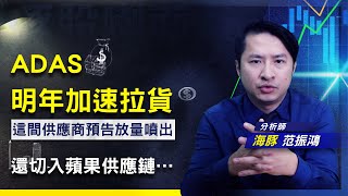 【豚股喇面】 EP.31 汽車產業大趨勢 ADAS供應鏈明年加速拉貨? 這間公司預告放量噴出! (圖)